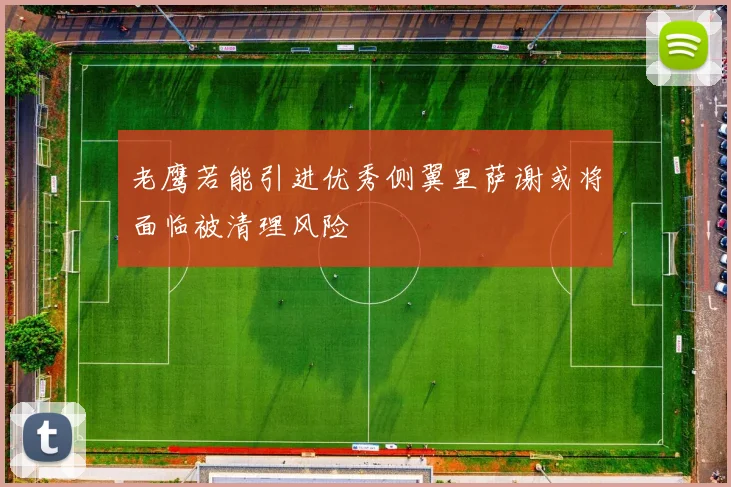 老鹰若能引进优秀侧翼里萨谢或将面临被清理风险