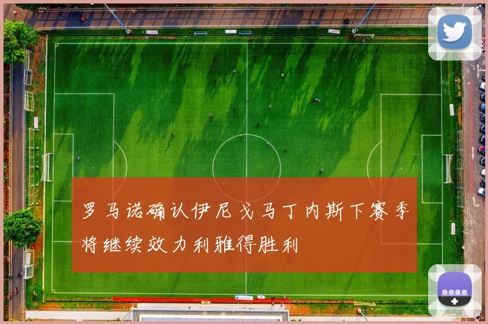 罗马诺确认伊尼戈马丁内斯下赛季将继续效力利雅得胜利