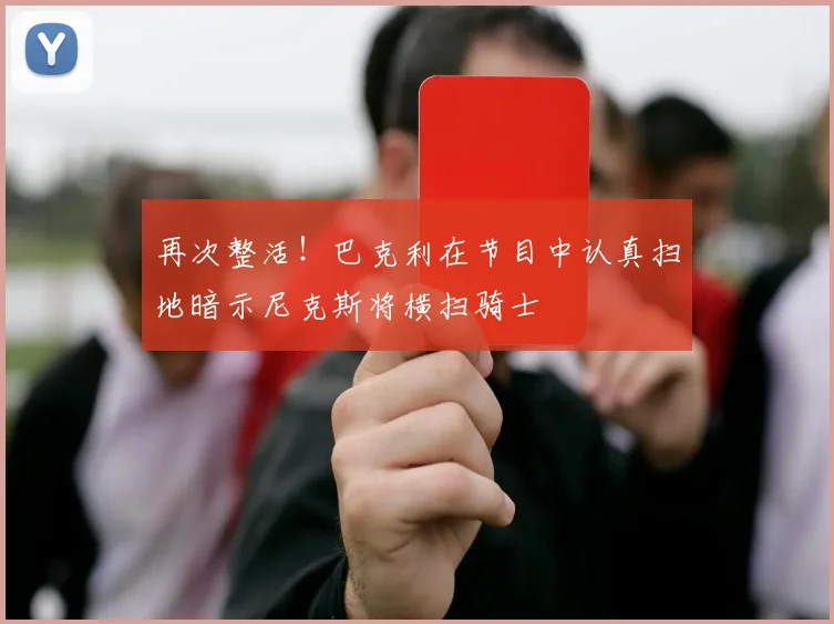 再次整活！巴克利在节目中认真扫地暗示尼克斯将横扫骑士