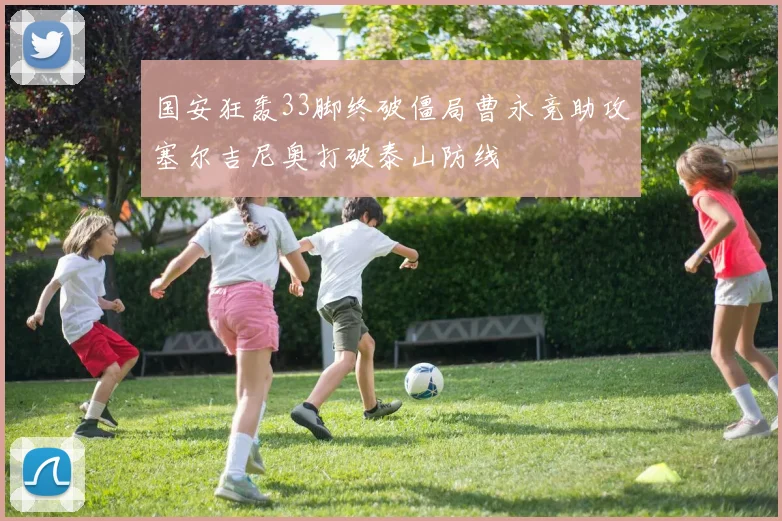 国安狂轰33脚终破僵局曹永竞助攻塞尔吉尼奥打破泰山防线